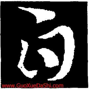 白,索靖,書法字典